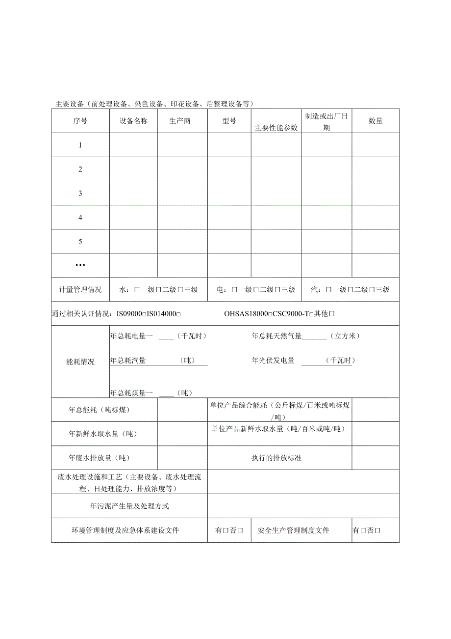 3.印染企业规范公告申请书.docx_第3页