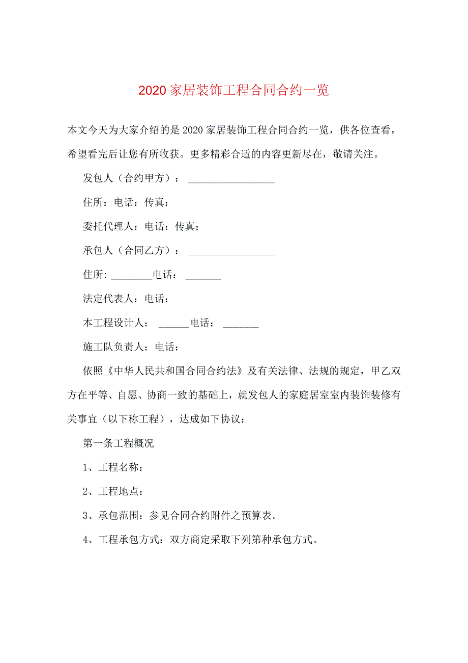 2024家居装饰工程合同合约一览.docx_第1页