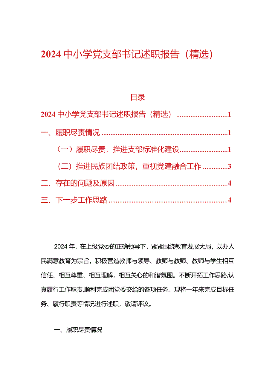 2024中小学党支部书记述职报告（精选）.docx_第1页