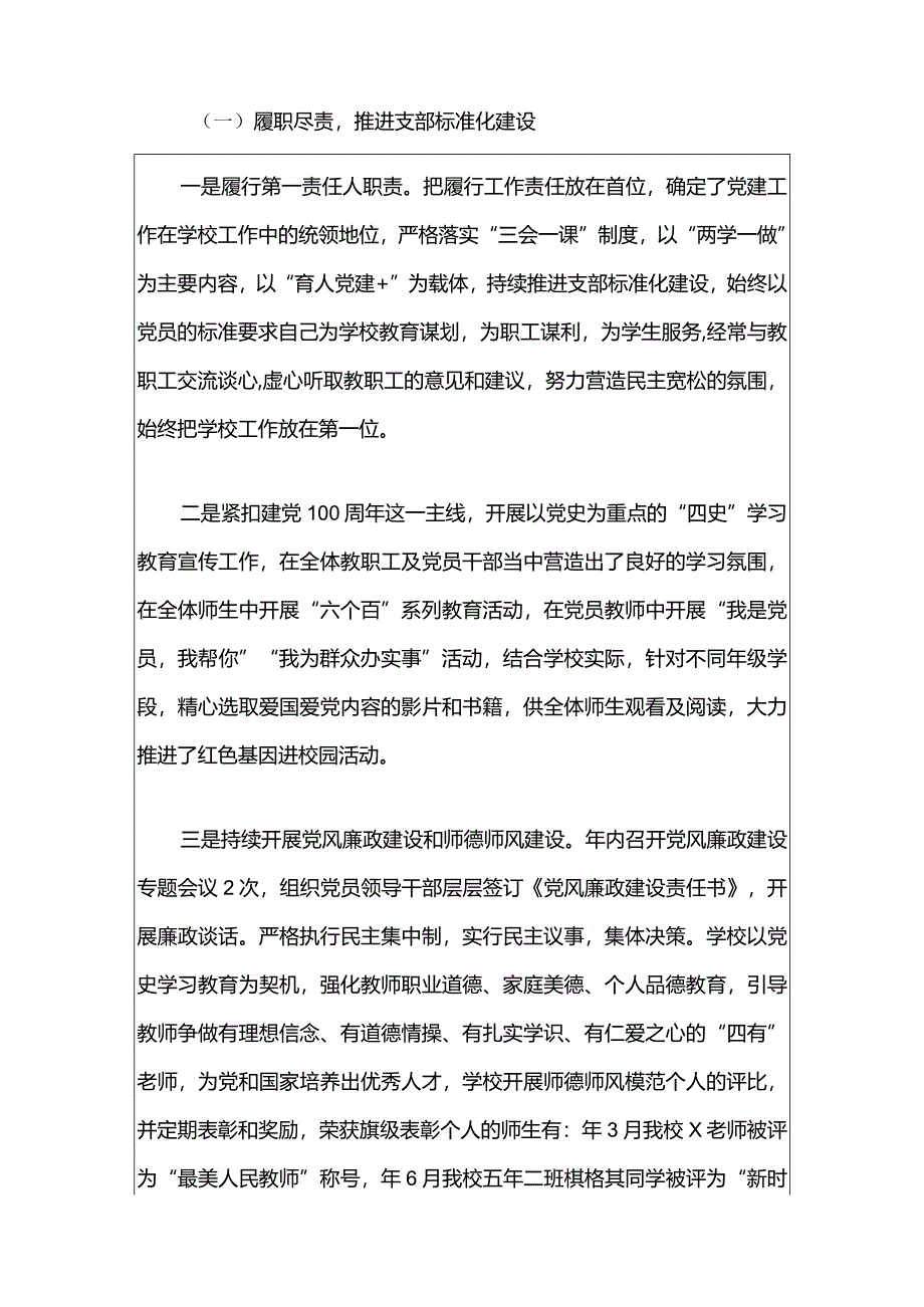 2024中小学党支部书记述职报告（精选）.docx_第2页