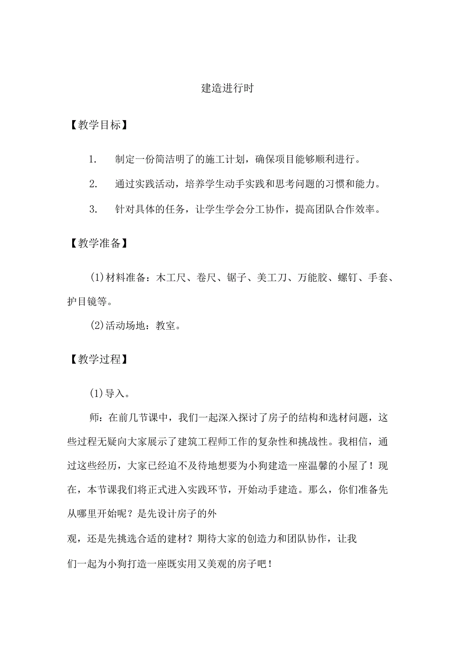 1-4建造进行时（教学设计）三年级科学下册（大象版）.docx_第1页