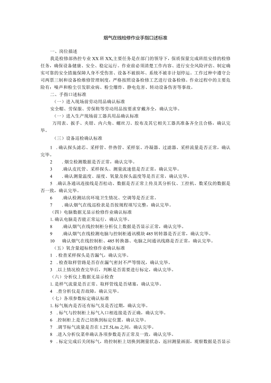 烟气在线检修作业手指口述标准.docx_第1页