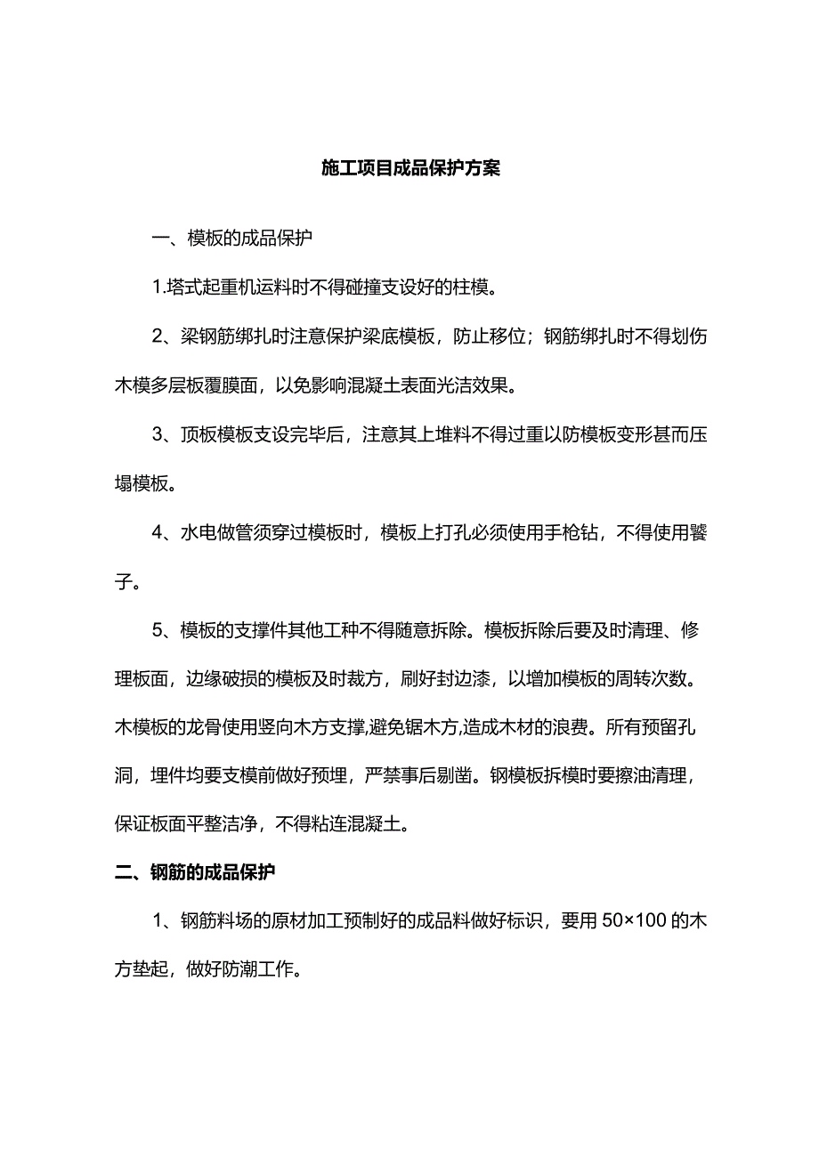 施工项目成品保护方案.docx_第1页