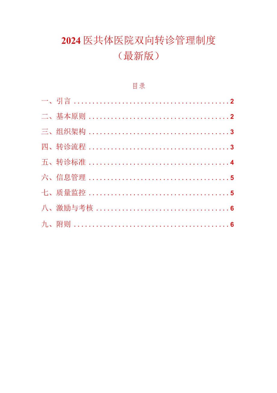 2024医共体医院双向转诊管理制度（最新版）.docx_第1页