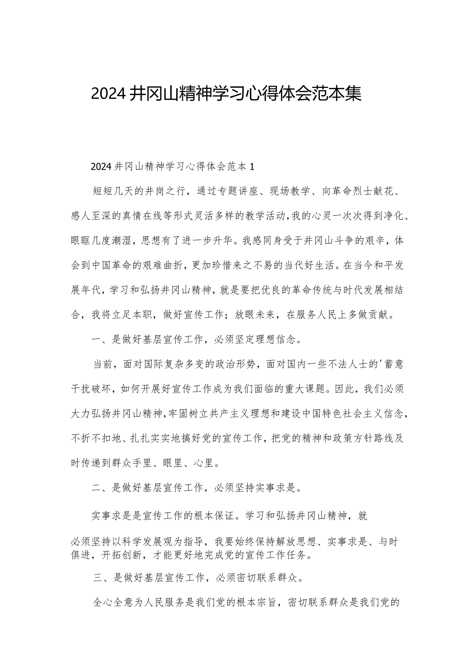 2024井冈山精神学习心得体会范本集.docx_第1页