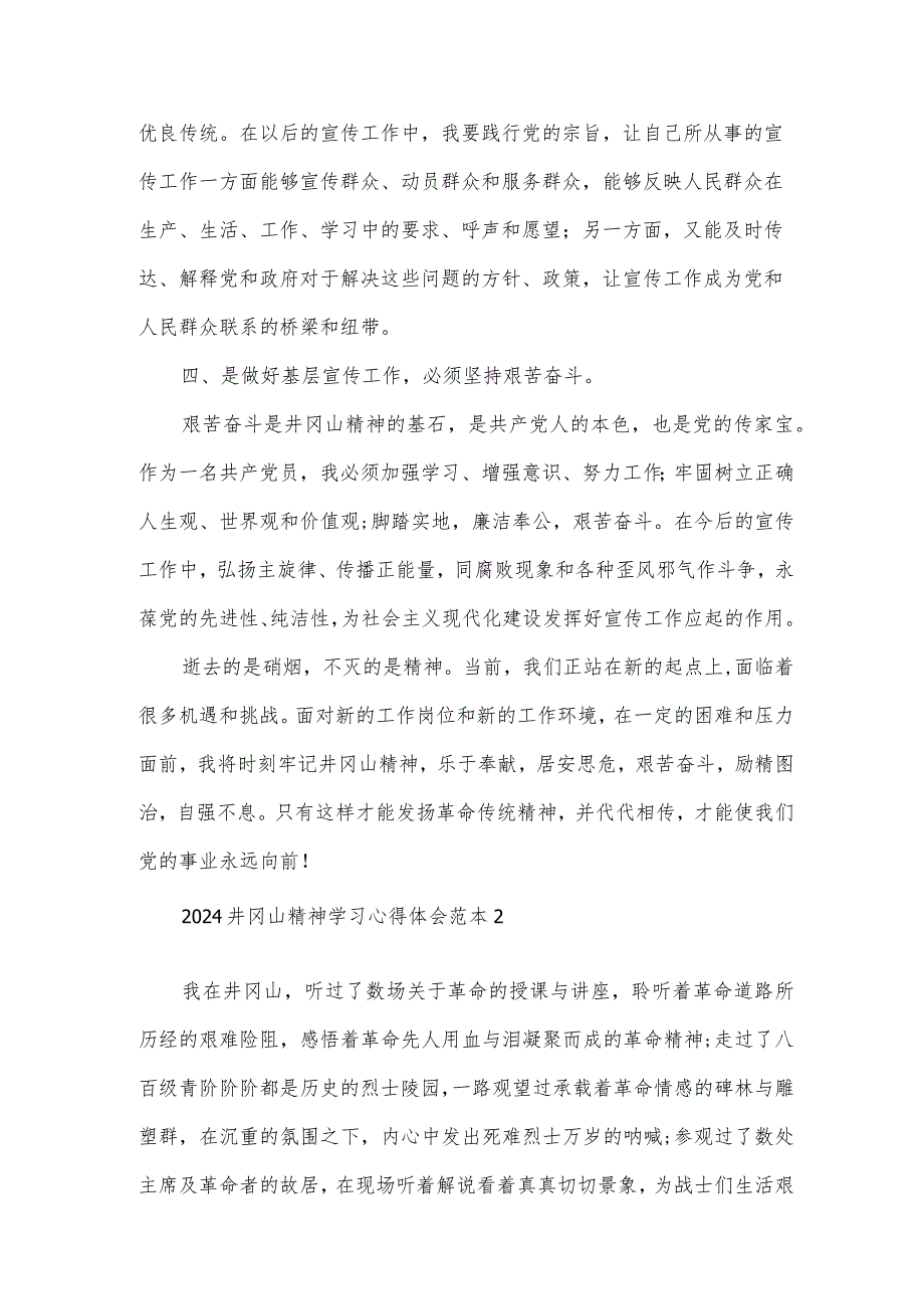 2024井冈山精神学习心得体会范本集.docx_第2页