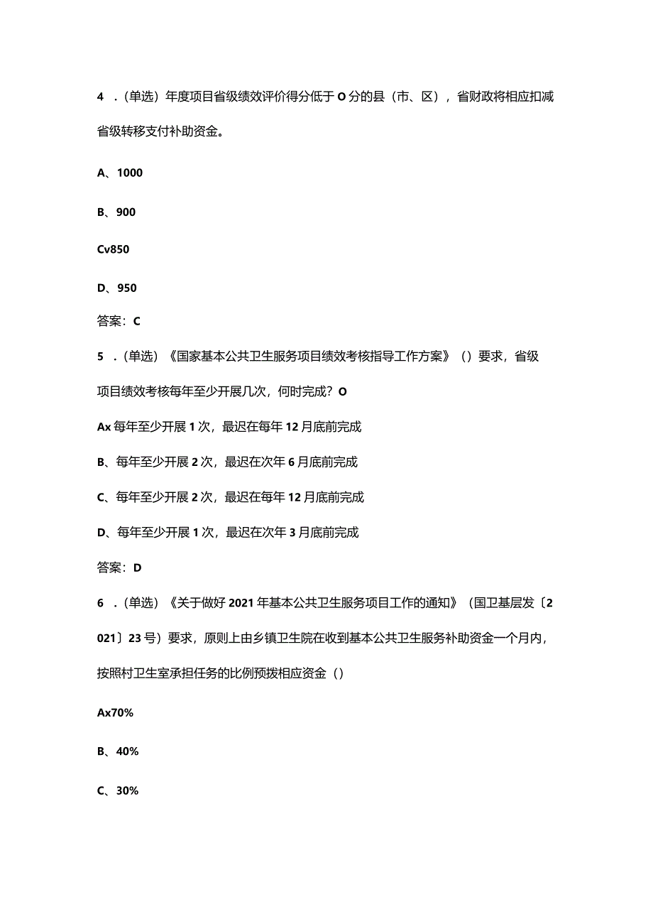 2024年国家基本公卫-组织管理-考试复习题库（含答案）.docx_第3页