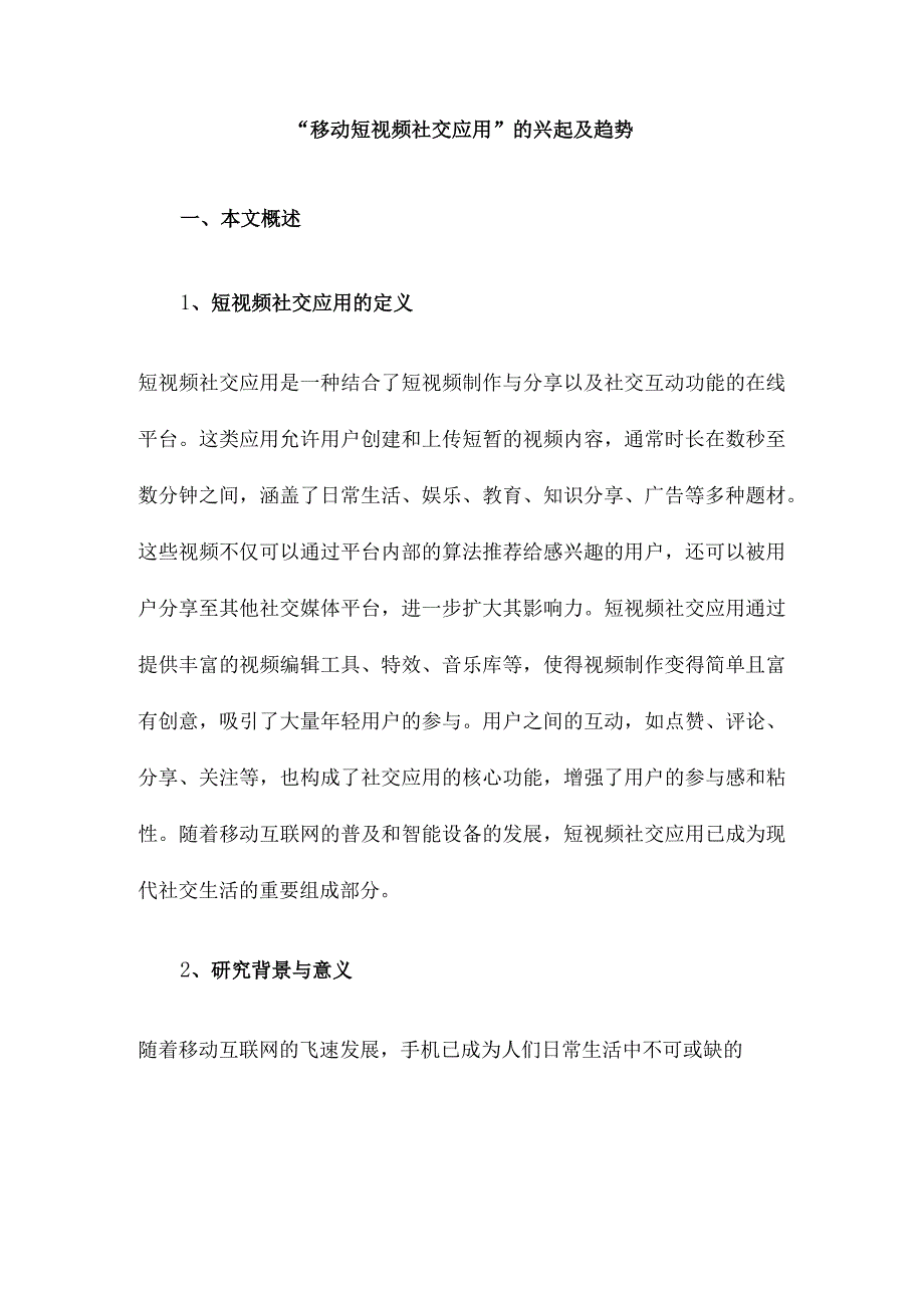 “移动短视频社交应用”的兴起及趋势.docx_第1页