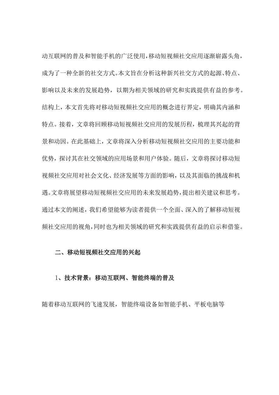 “移动短视频社交应用”的兴起及趋势.docx_第3页