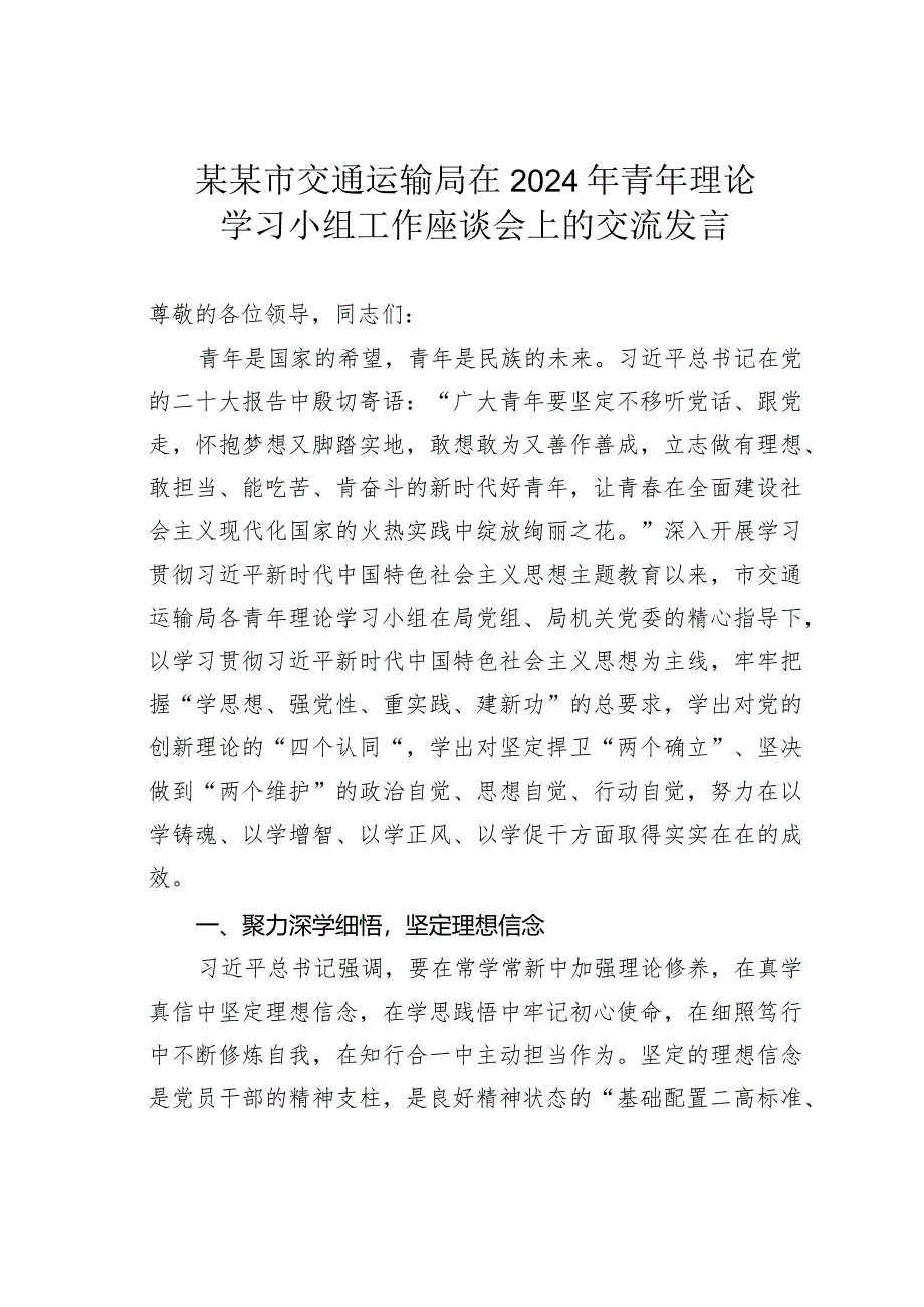 某某市交通运输局在2024年青年理论学习小组工作座谈会上的交流发言.docx_第1页