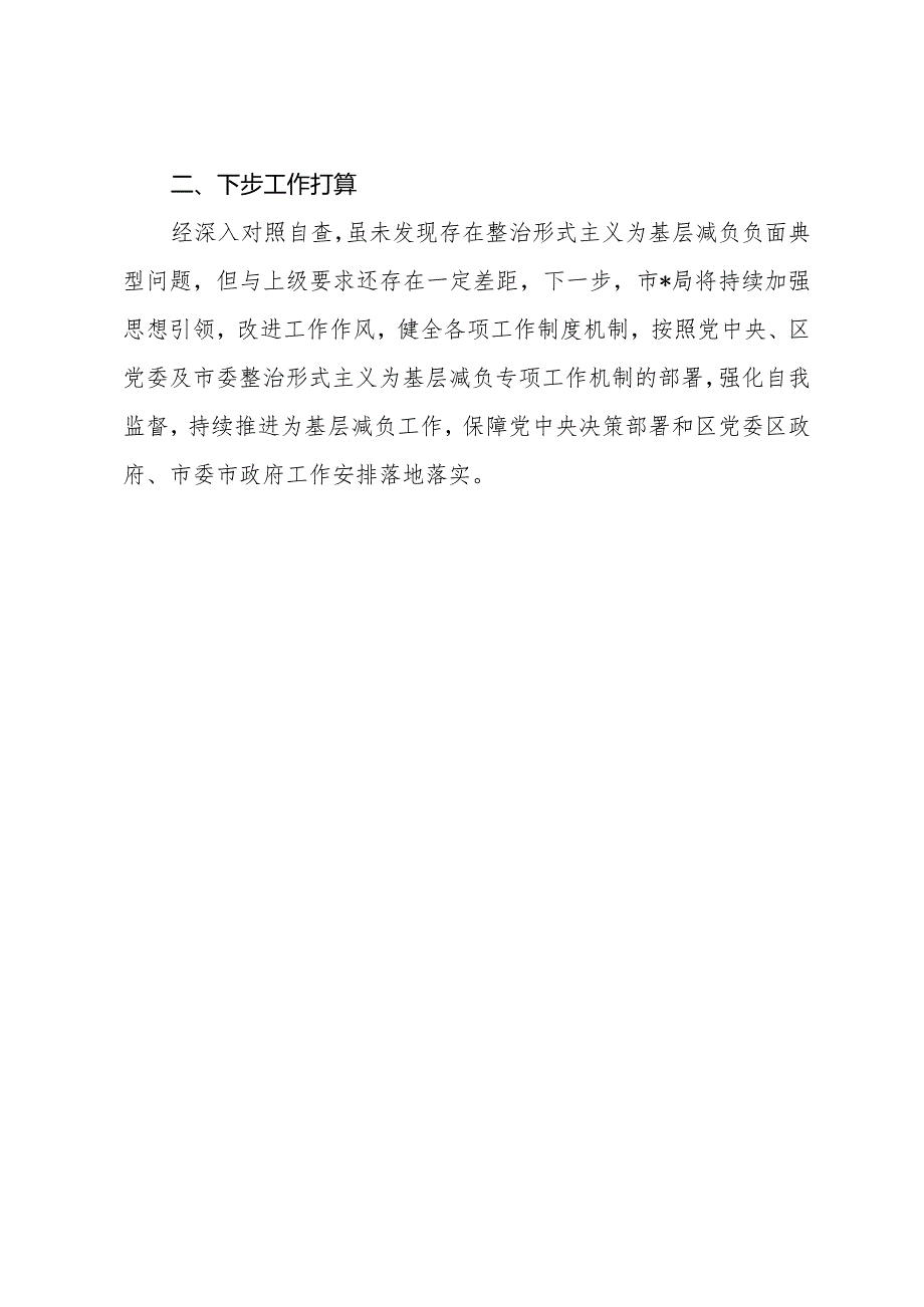 2024关于整治形式主义为基层减负自查报告工作情况汇报共八篇.docx_第3页