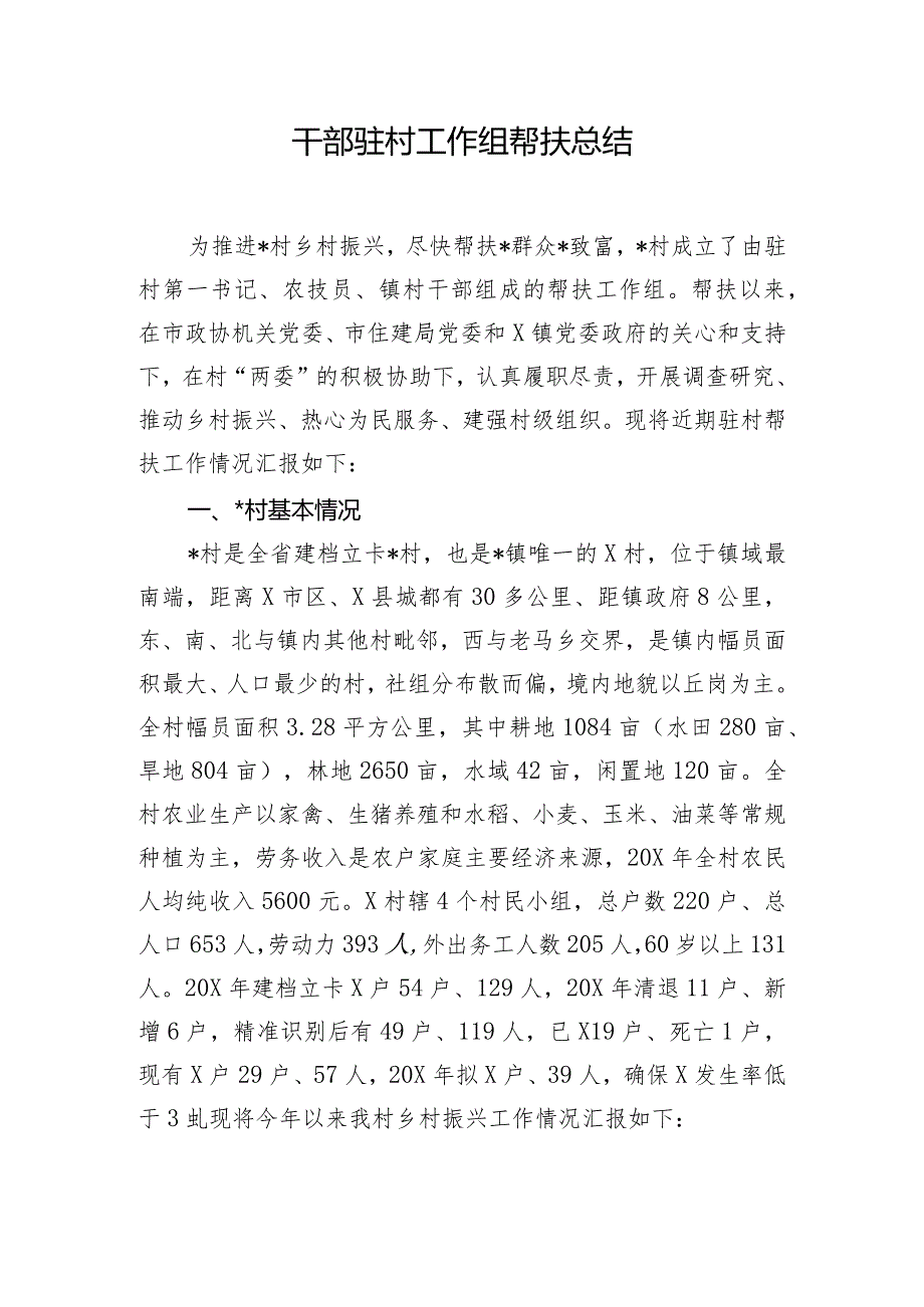 干部驻村工作组帮扶总结.docx_第1页