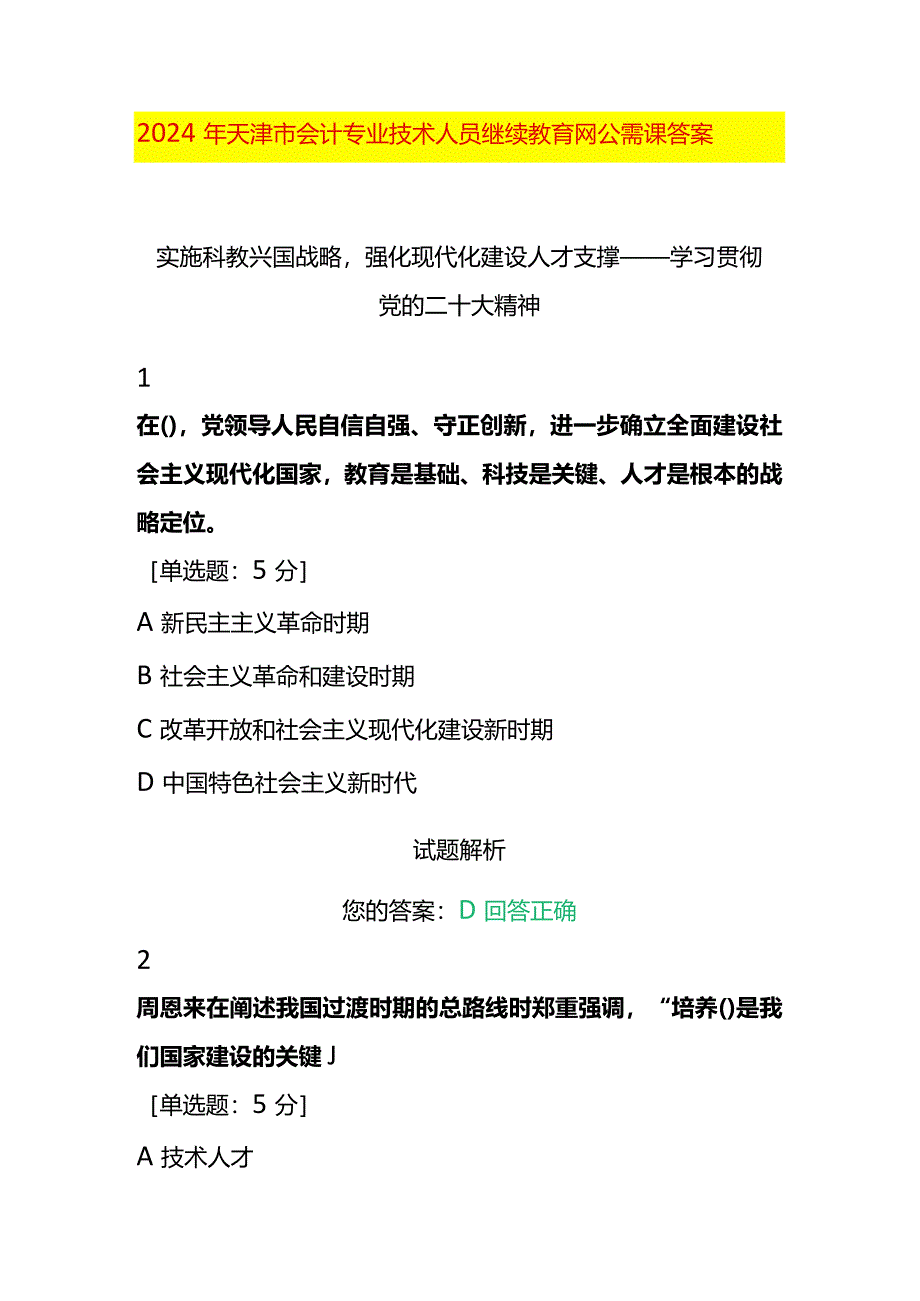 会计专业技术人员继续教育公需课题目及答案.docx_第1页