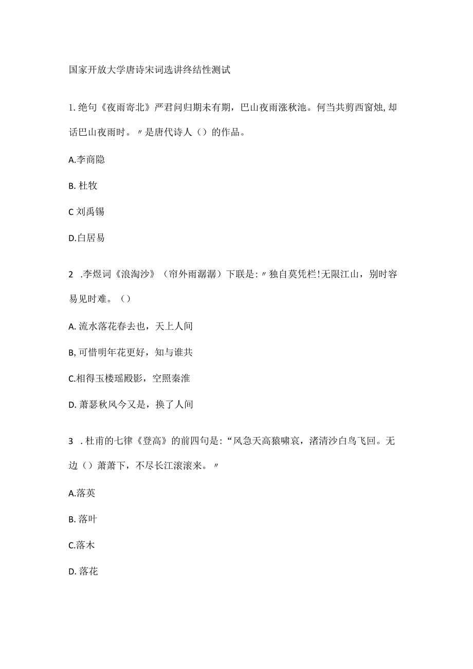 国家开放大学唐诗宋词选讲终结性测试.docx_第1页