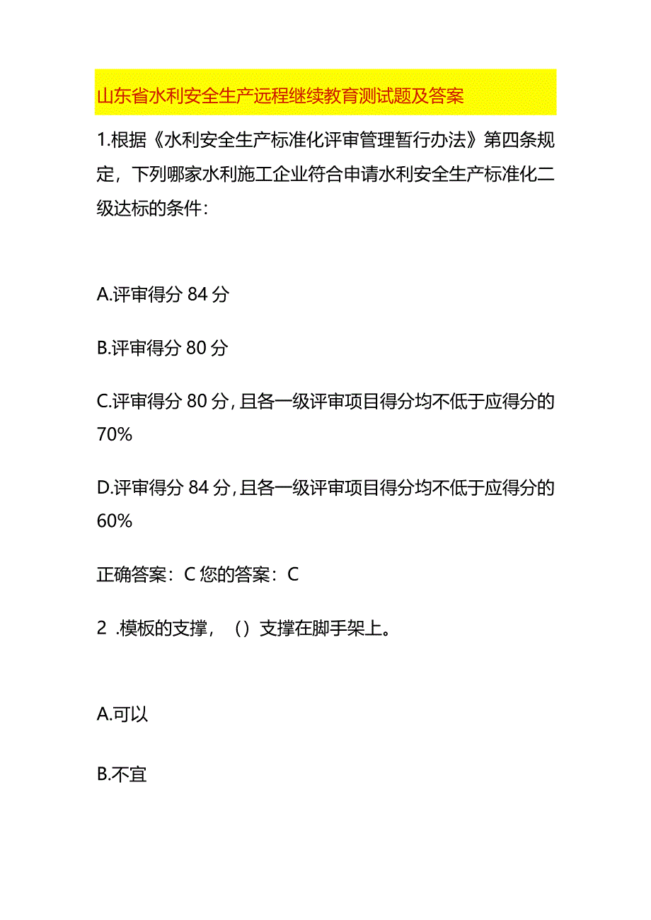 山东省水利安全生产远程继续教育测试题及答案.docx_第1页