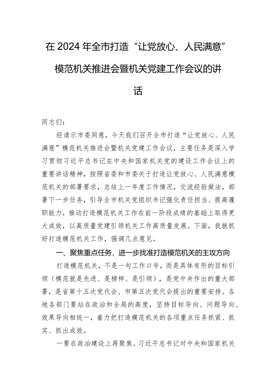 在2024年全市打造“让党放心、人民满意”模范机关推进会暨机关党建工作会议的讲话.docx_第1页