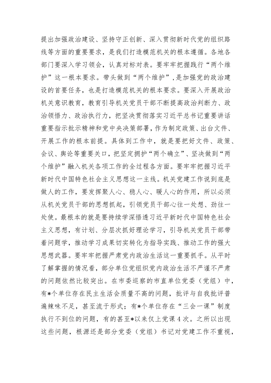 在2024年全市打造“让党放心、人民满意”模范机关推进会暨机关党建工作会议的讲话.docx_第2页
