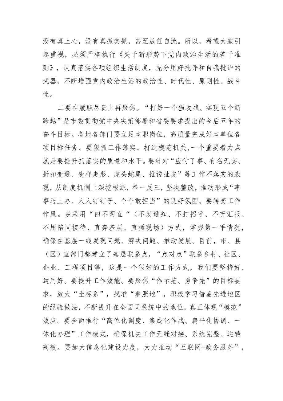 在2024年全市打造“让党放心、人民满意”模范机关推进会暨机关党建工作会议的讲话.docx_第3页