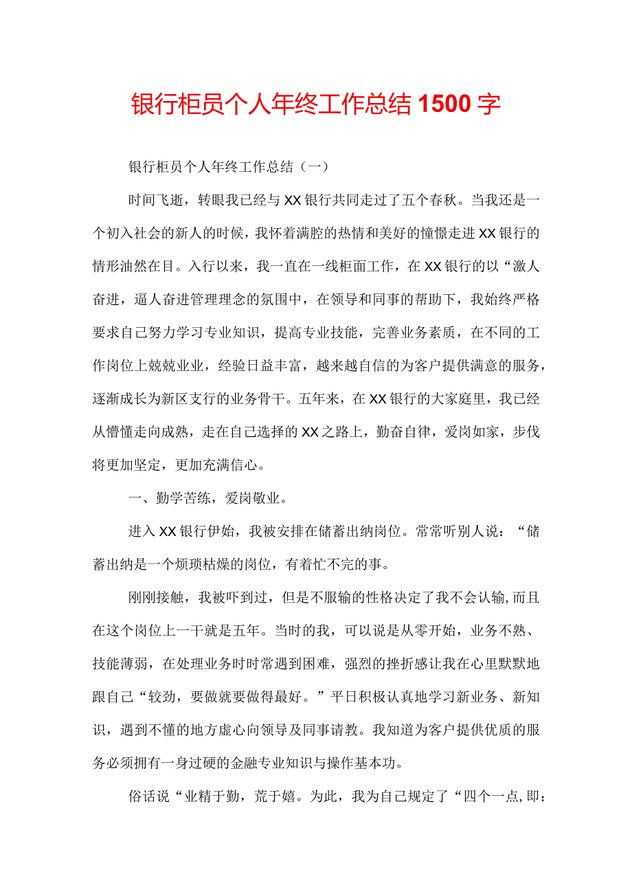 银行柜员个人年终工作总结1500字.docx_第1页