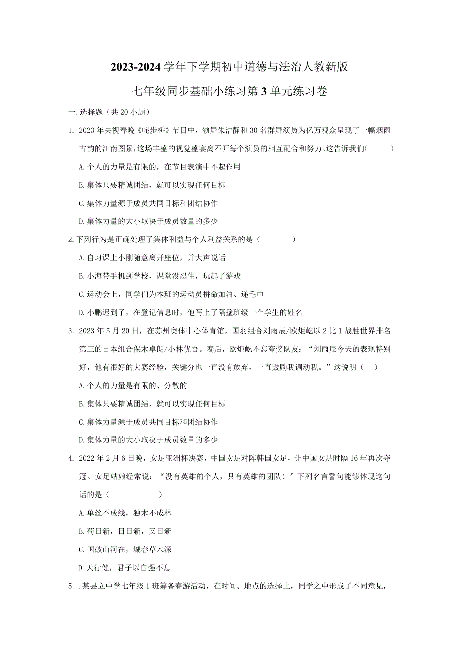 2023-2024学年下学期初中道德与法治人教新版七年级同步基础小练习第3单元练习卷.docx_第1页