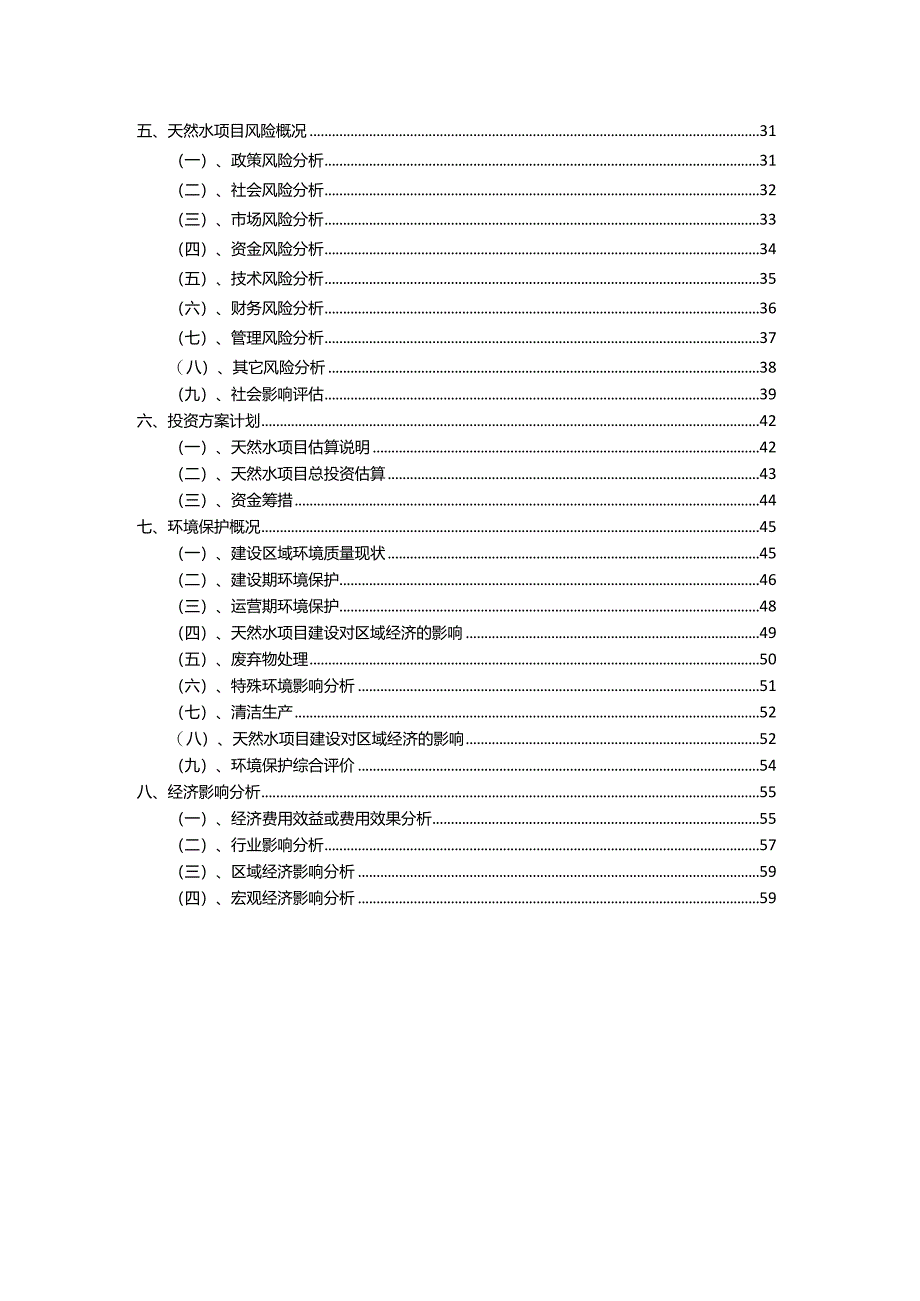 2023年天然水相关行业项目成效实现方案.docx_第3页