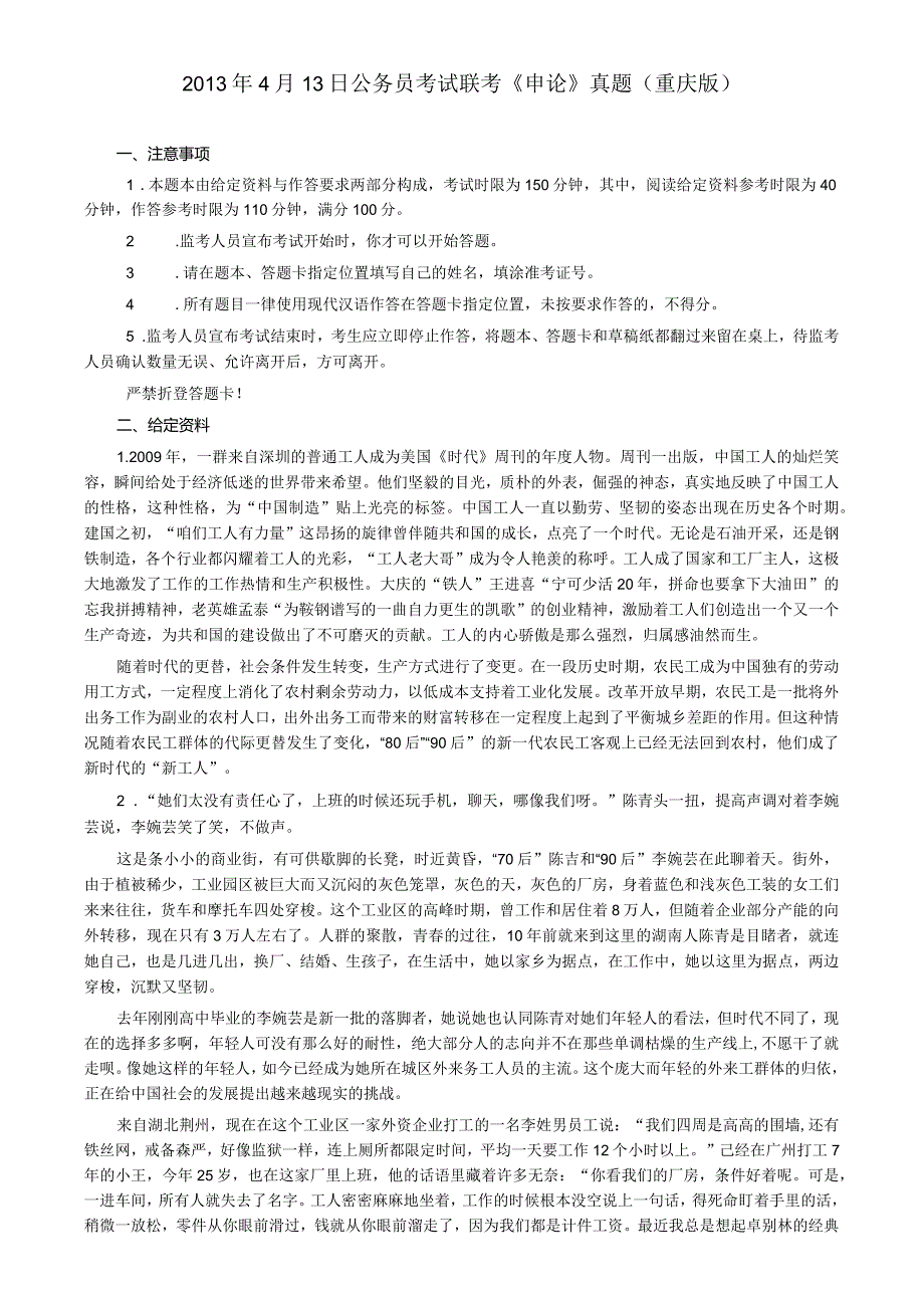 2013年4月13日重庆市公务员联考《申论》真题及参考答案.docx_第1页