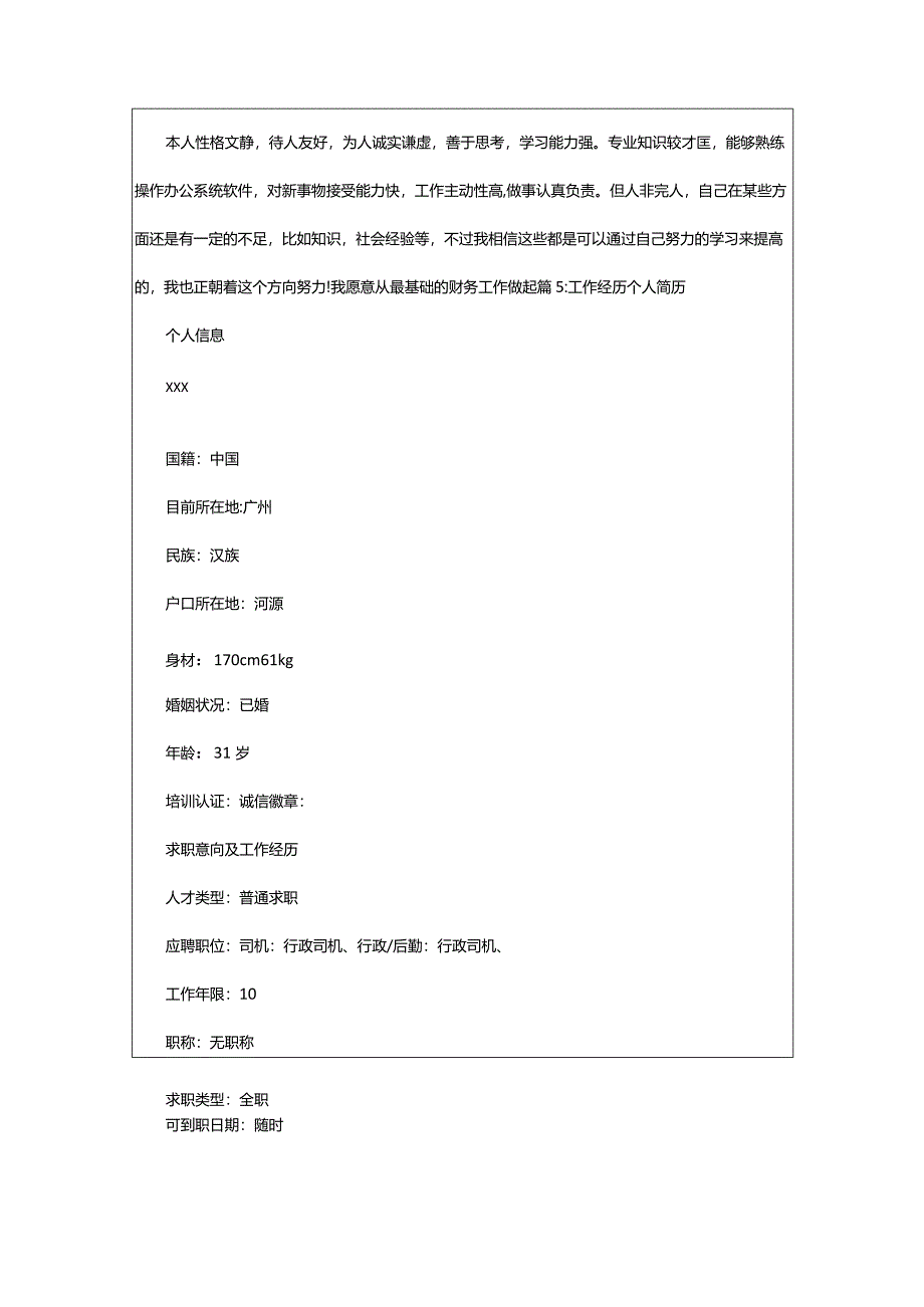 2024年个人简历范文工作经历（推荐篇）.docx_第3页