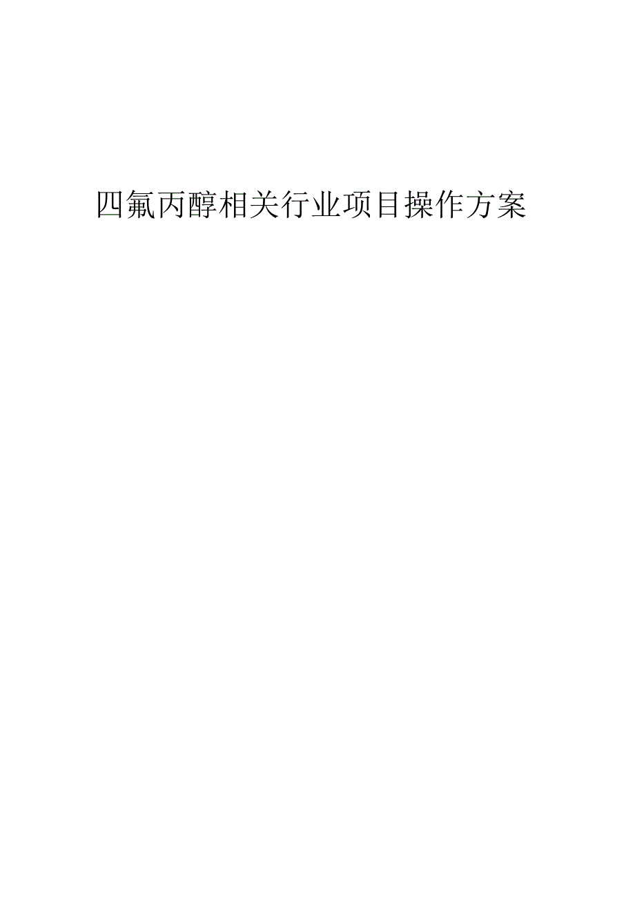 2023年四氟丙醇相关行业项目操作方案.docx_第1页