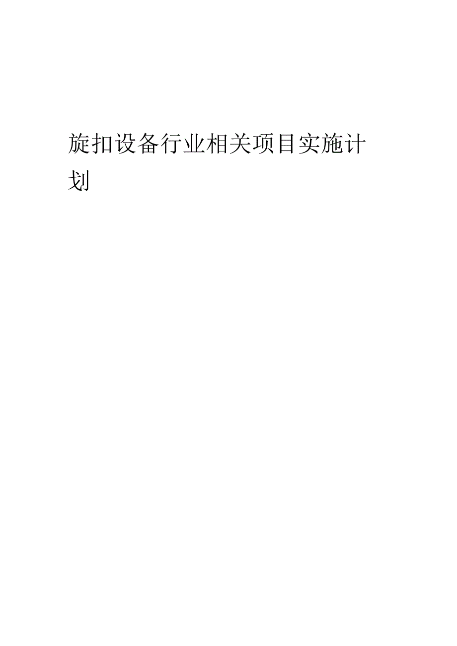 2023年旋扣设备行业相关项目实施计划.docx_第1页