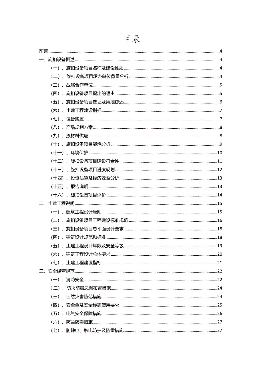 2023年旋扣设备行业相关项目实施计划.docx_第2页