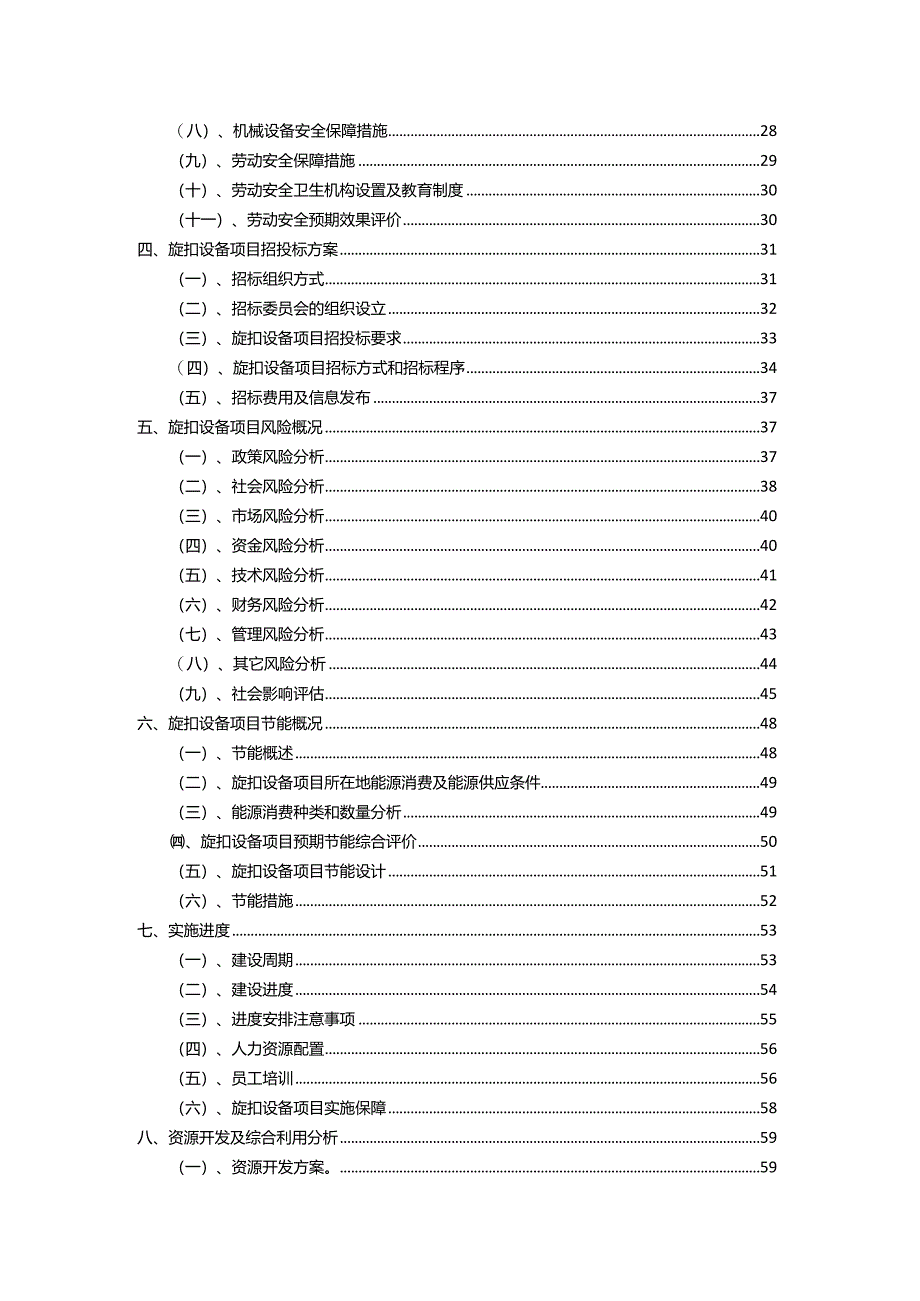 2023年旋扣设备行业相关项目实施计划.docx_第3页