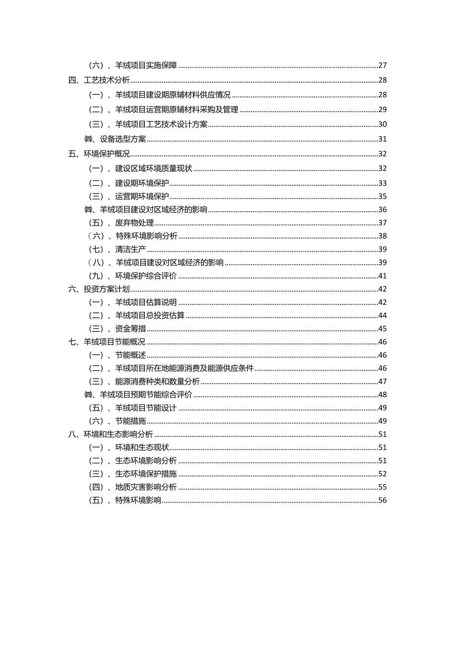 2023年羊绒相关行业项目操作方案.docx_第3页