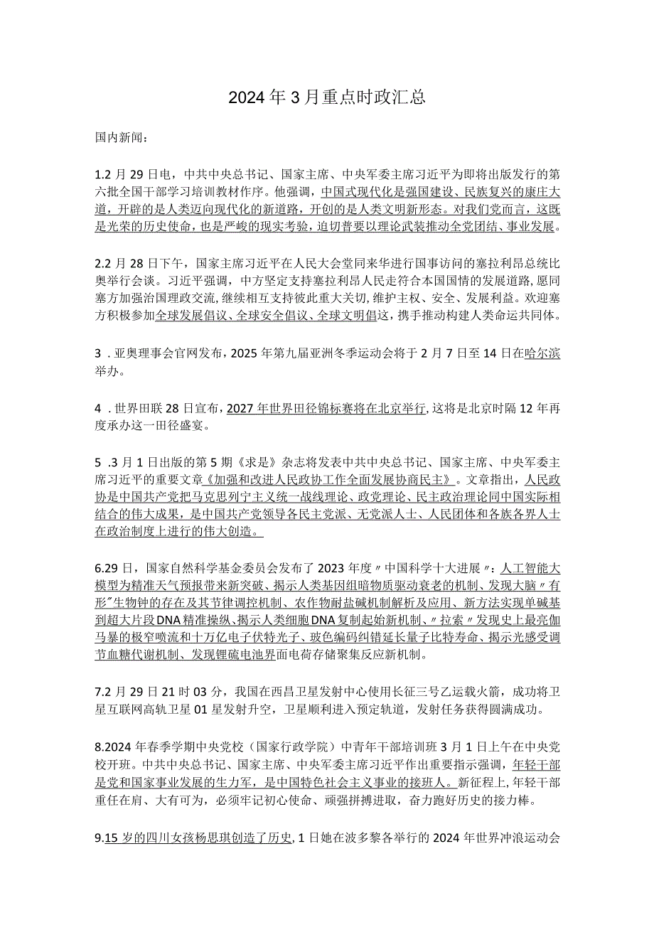 2024年3月重点时政汇总.docx_第1页