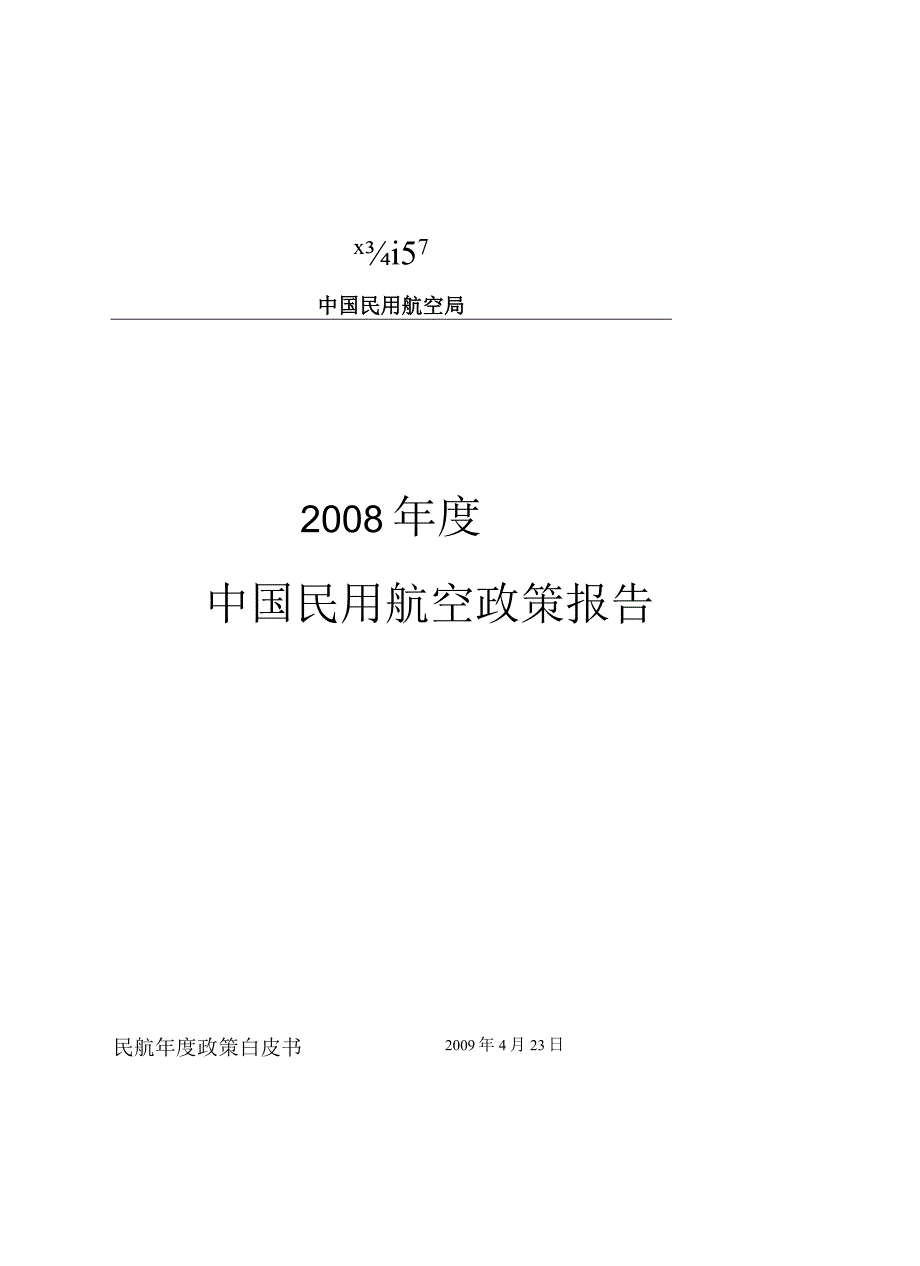 2008年度中国民用航空政策报告.docx_第1页