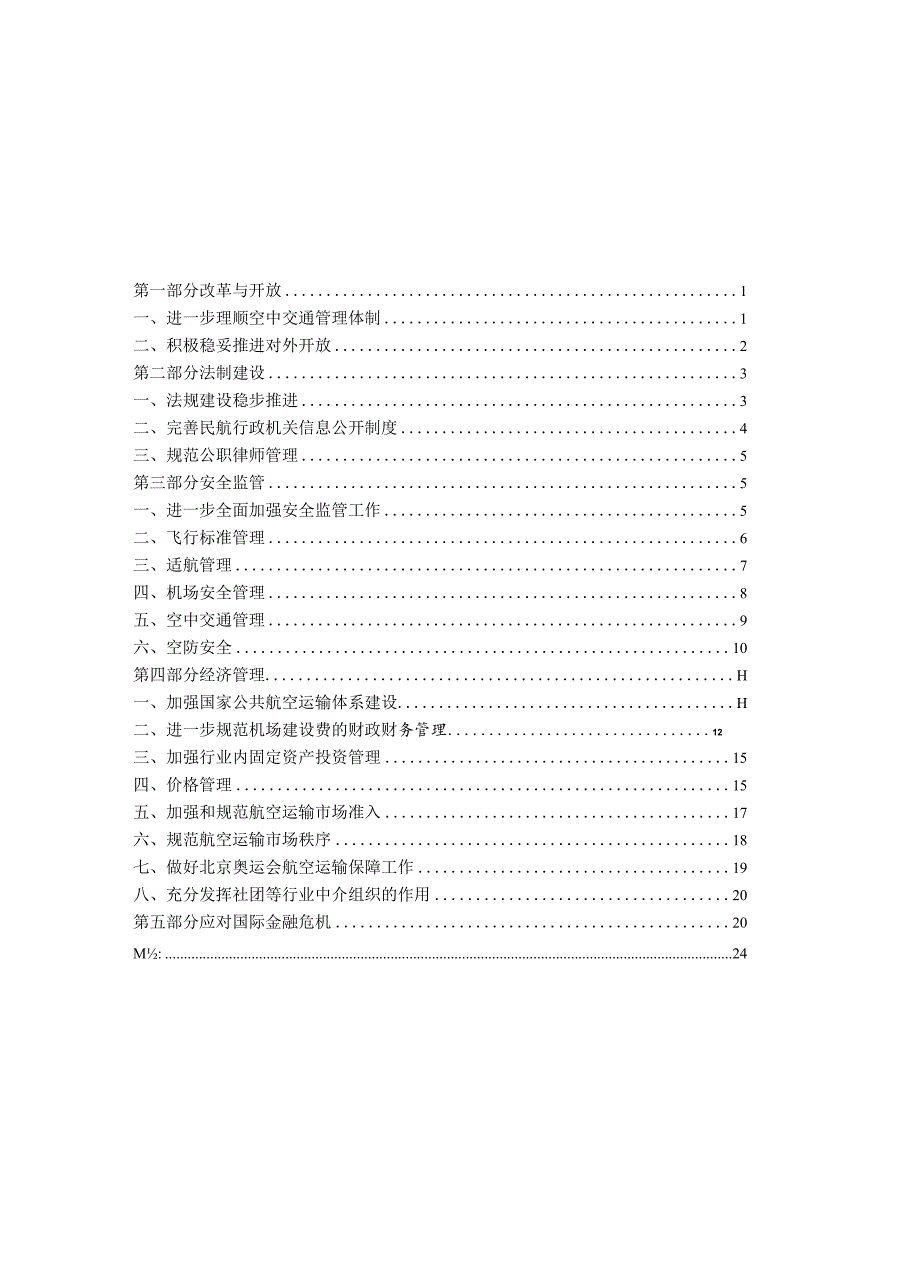 2008年度中国民用航空政策报告.docx_第2页