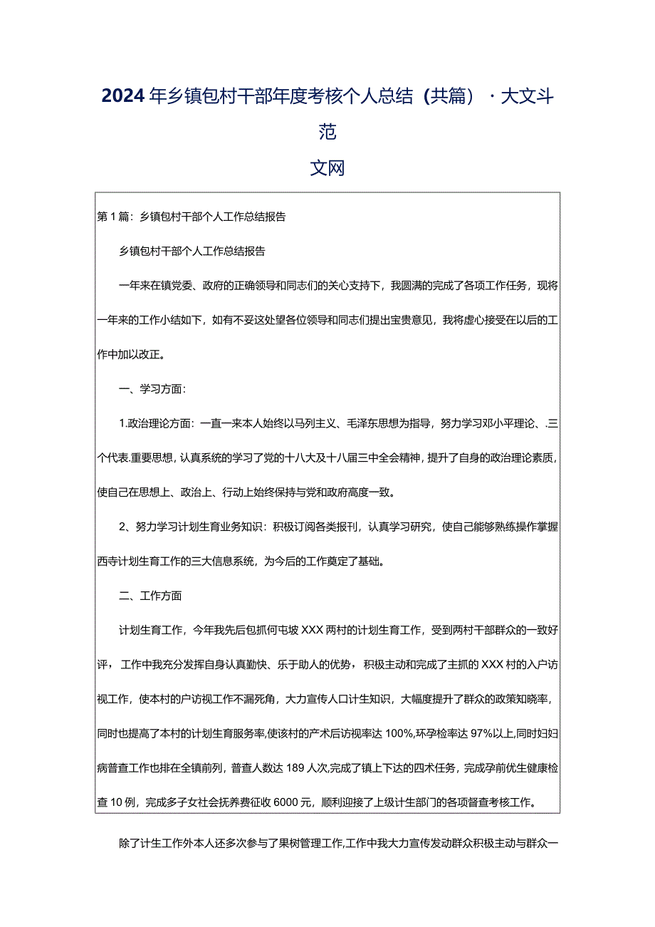 2024年乡镇包村干部年度考核个人总结（共篇）-大文斗范文网.docx_第1页