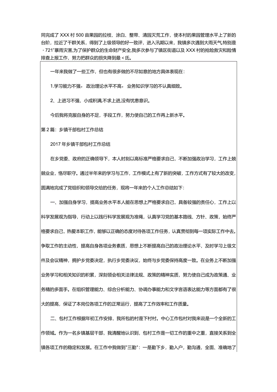 2024年乡镇包村干部年度考核个人总结（共篇）-大文斗范文网.docx_第2页