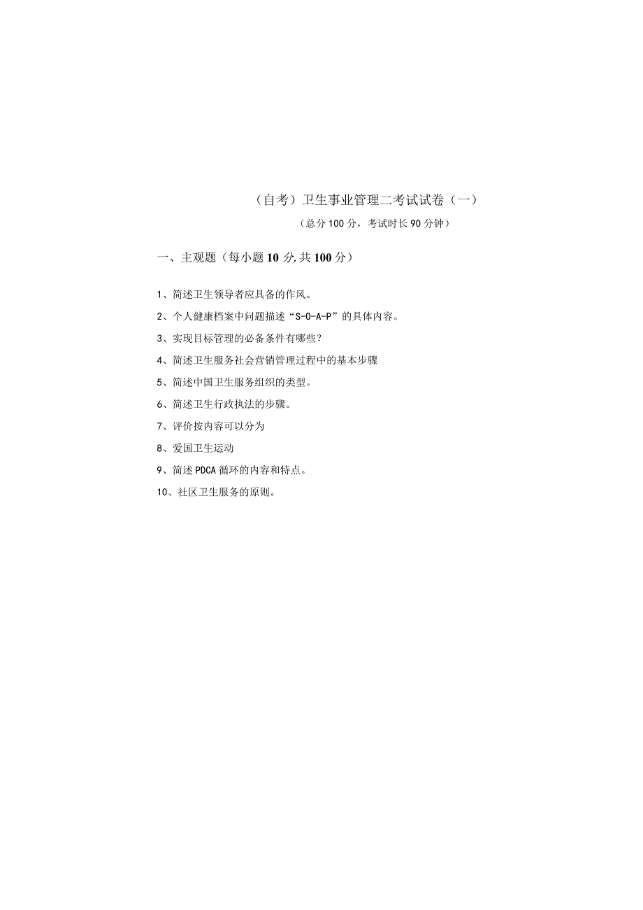 (自考)卫生事业管理二考试试卷.docx_第1页