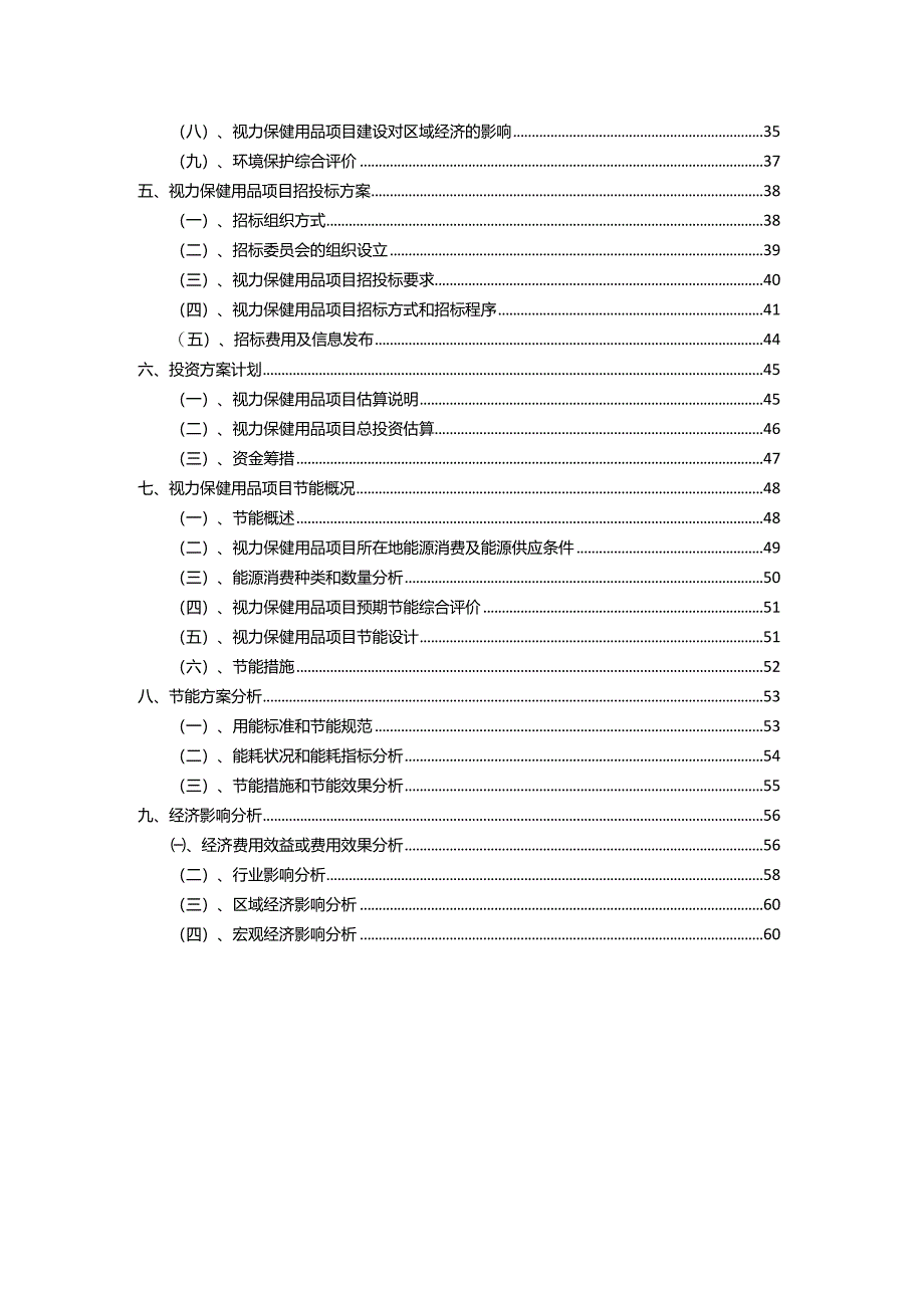 2023年视力保健用品相关行业项目操作方案.docx_第3页