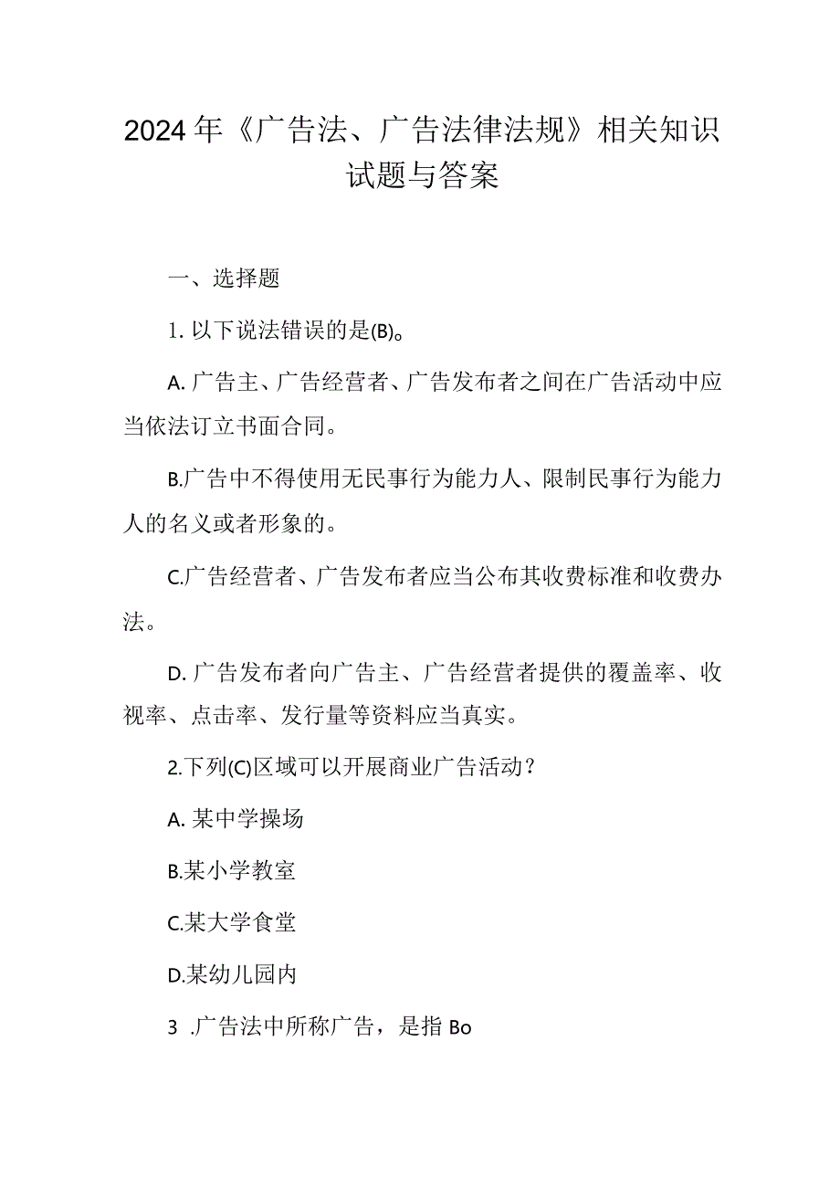 2024年《广告法、广告法律法规》相关知识试题与答案.docx_第1页