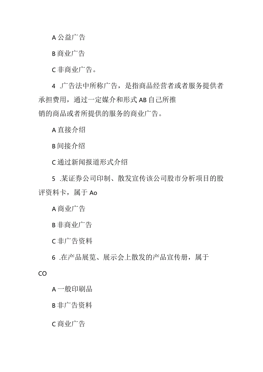 2024年《广告法、广告法律法规》相关知识试题与答案.docx_第2页