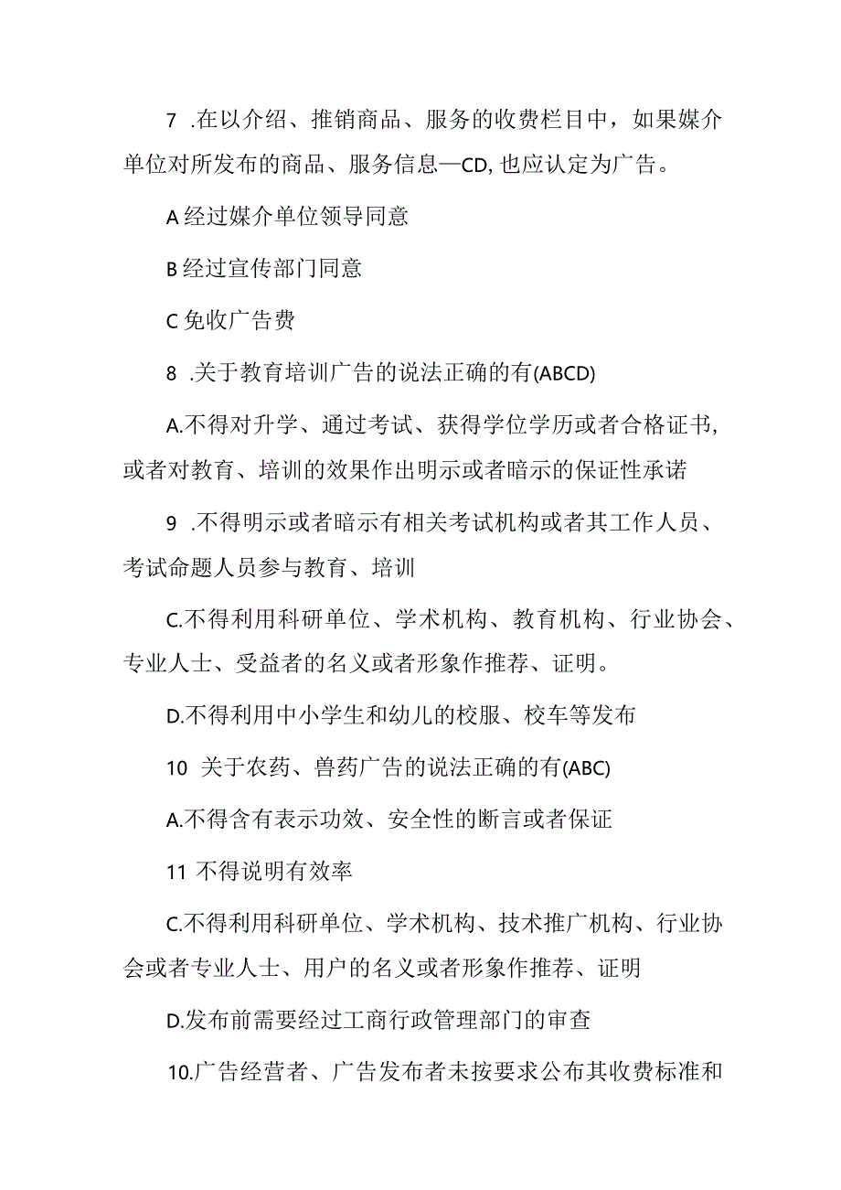 2024年《广告法、广告法律法规》相关知识试题与答案.docx_第3页