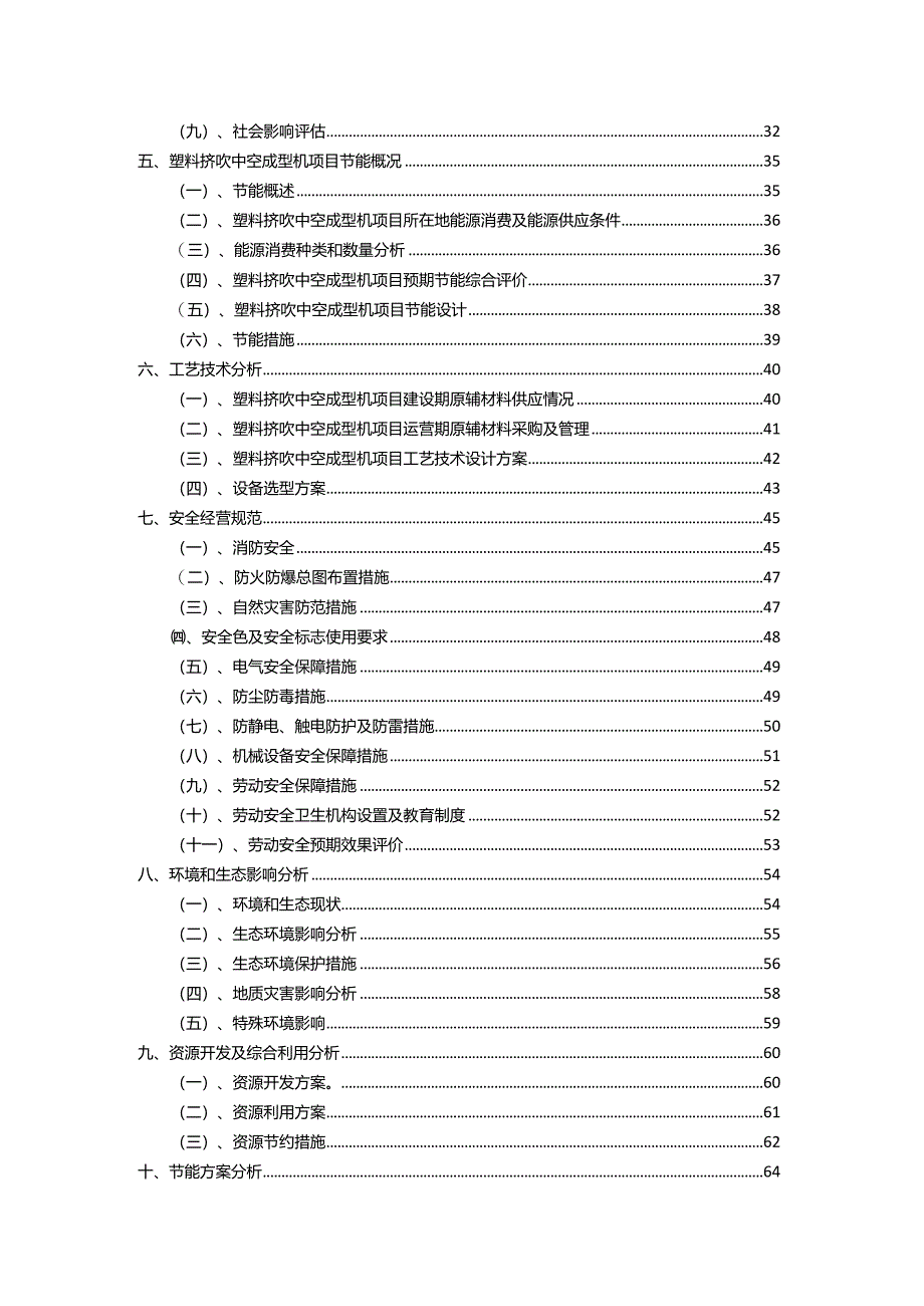 2023年塑料挤吹中空成型机相关行业项目操作方案.docx_第3页