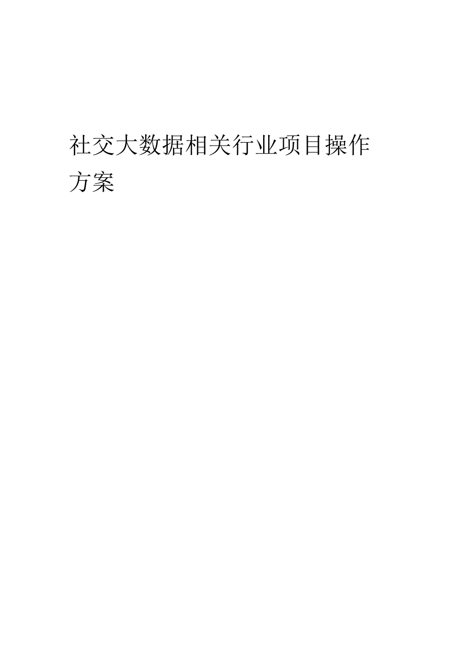 2023年社交大数据相关行业项目操作方案.docx_第1页