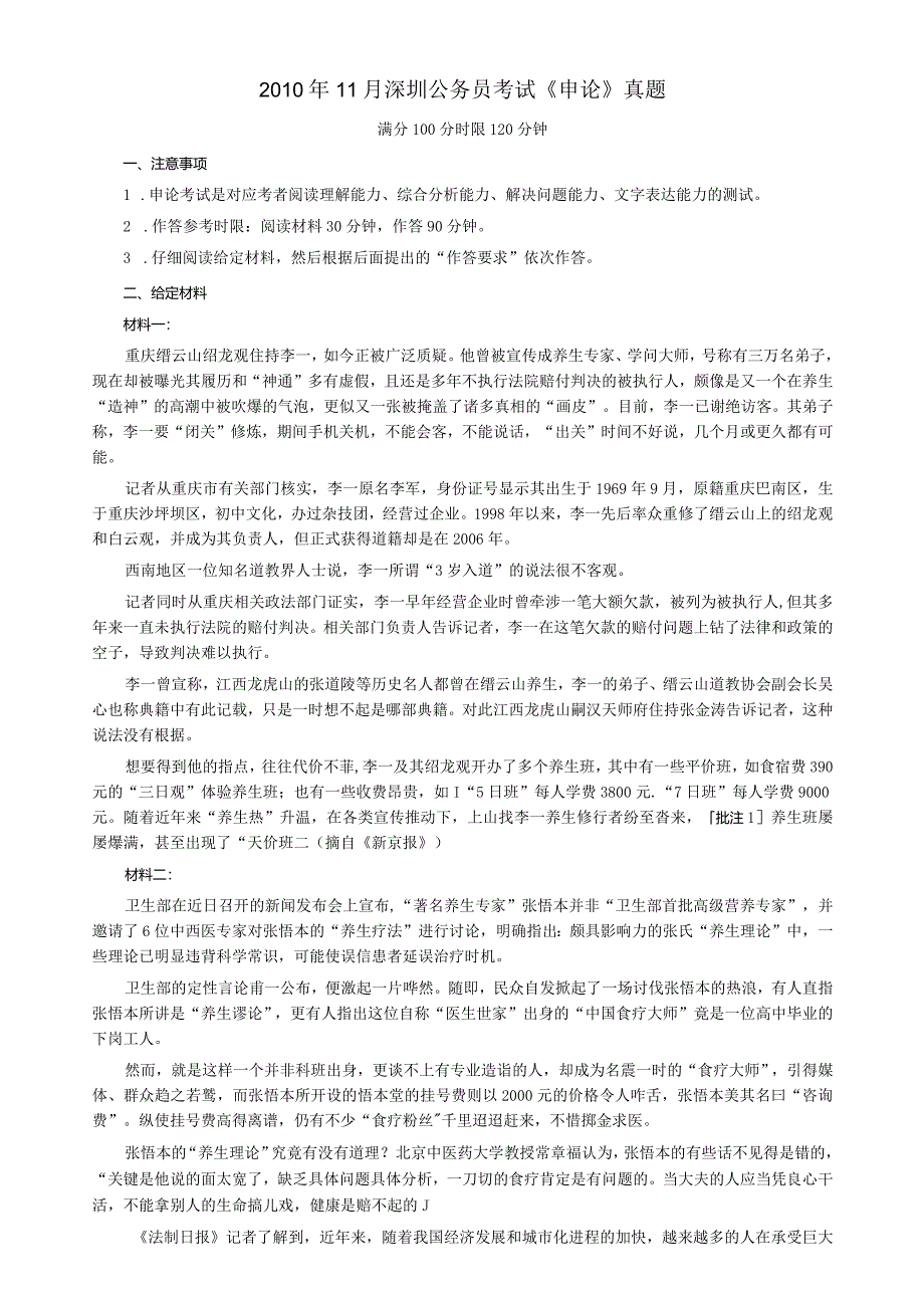 2010年11月深圳公务员考试《申论》真题及参考答案.docx_第1页