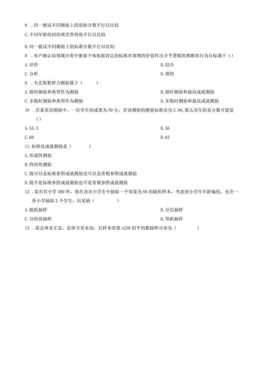 2024年4月教育统计与测量试题及答案.docx_第2页