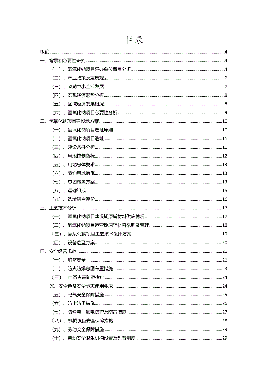 2023年氢氧化钠行业相关项目实施计划.docx_第2页