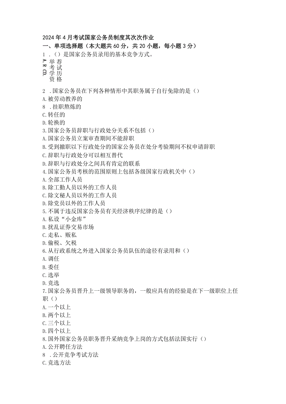 2024年4月考试国家公务员制度第二次作业.docx_第1页