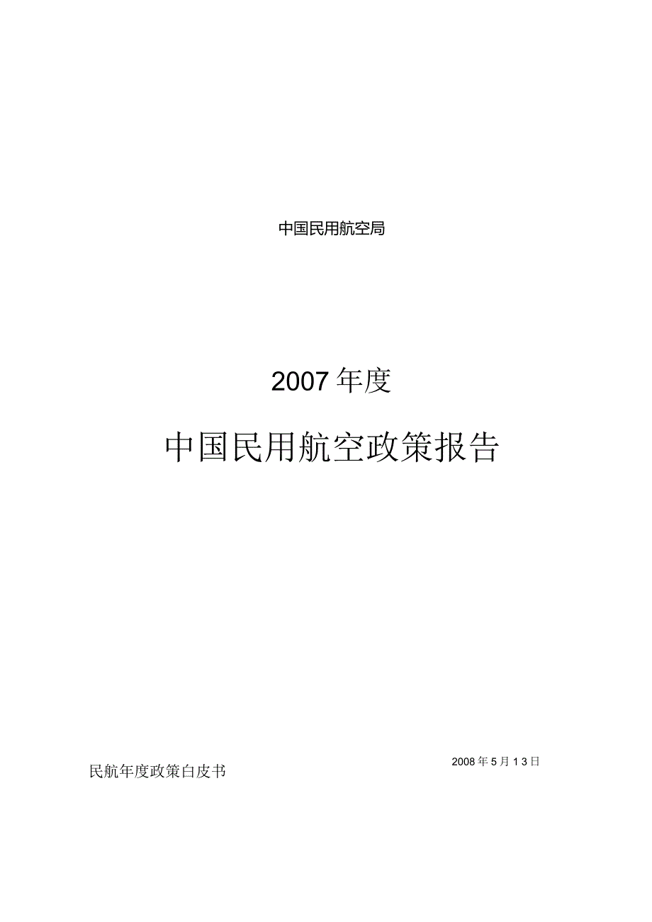 2007年度中国民用航空政策报告.docx_第1页