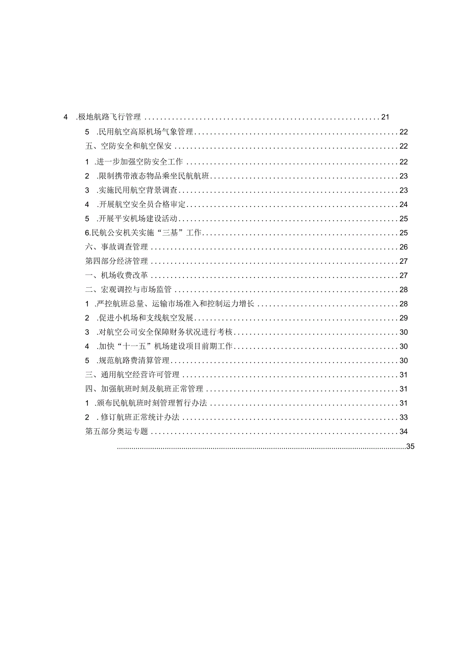 2007年度中国民用航空政策报告.docx_第3页